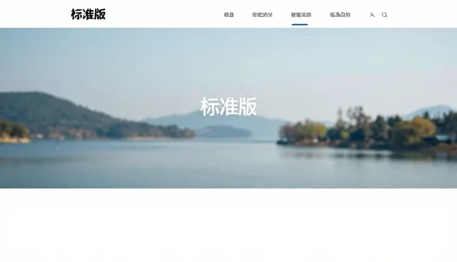怎么创建一个网站：标准版官网制作全流程解析