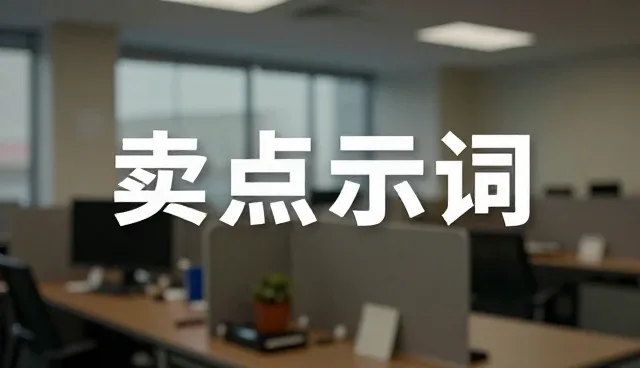 prompt词组搭配：优化详情页卖点提示词的实用方法