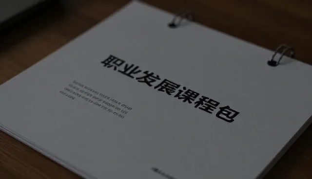 职业发展课程包如何助力员工学习规划落地