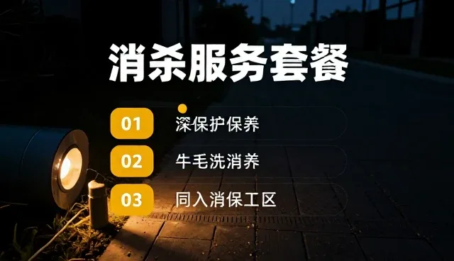 消杀服务在不同场景下的性能表现与适用条件分析