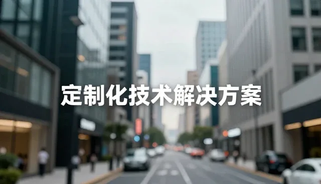 安装调试服务在设计行业中的价值与趋势