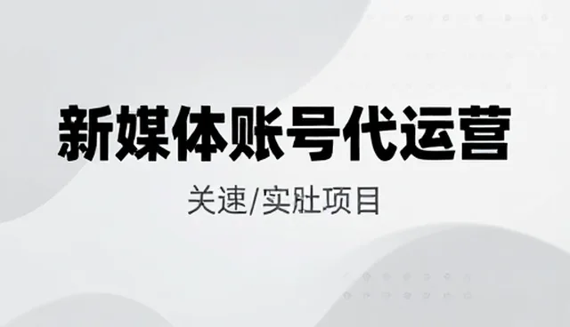 内容分发中常见的误区如何影响账号代运营效果