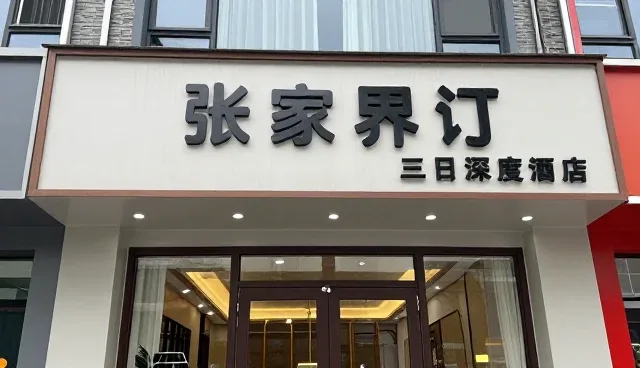张家界三日深度游行程安排优化与注意事项