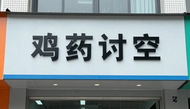 禽药检测技术应用中的常见问题与维护建议