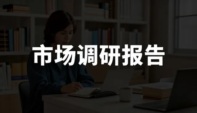 优化配置视角下市场调研对业务发展的现实意义