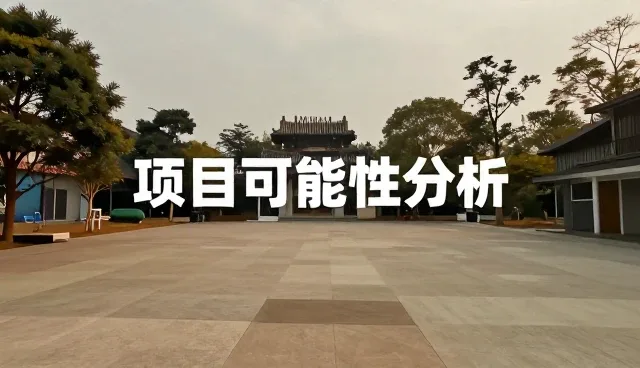 项目咨询中的服务优化策略及应用场景分析