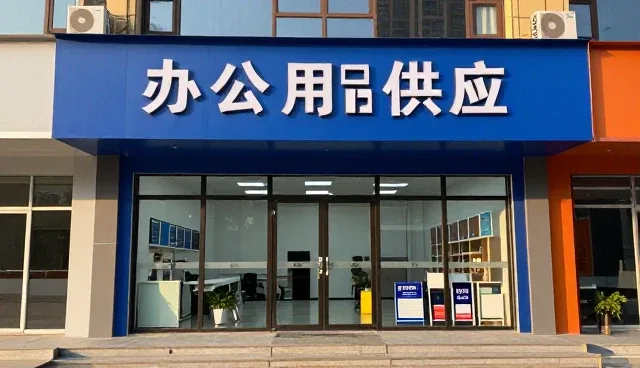 办公用品供应行业如何应对批发零售模式的变革