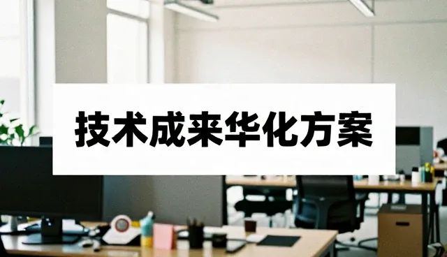 应用场景驱动技术推广的实践路径分析