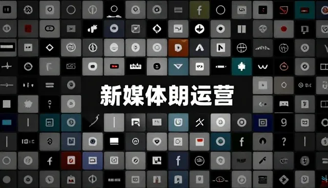 新媒体运营中数据反馈的常见问题与解决策略