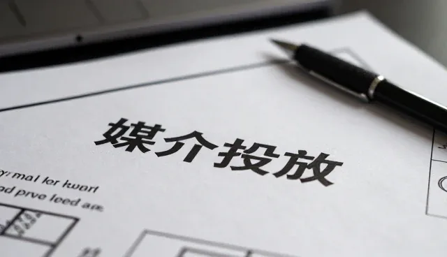 媒介投放选型中成本控制的关键考量