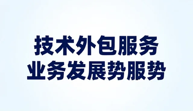 技术外包服务在多场景下的使用与维护建议分析
