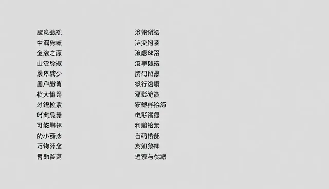 关键词检索与过滤：实际取舍的检查要点