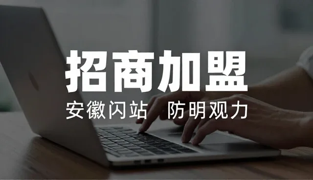 广州建设网站：数字平台招商加盟的业务发展趋势