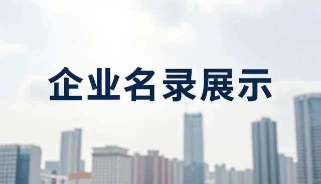 海南网站设计：企业名录展示服务的创新实践