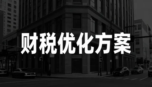会务管理在财税咨询中的新角色与发展趋势