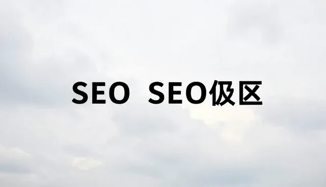 网站维护与托管服务的适用条件与选型关注点解析