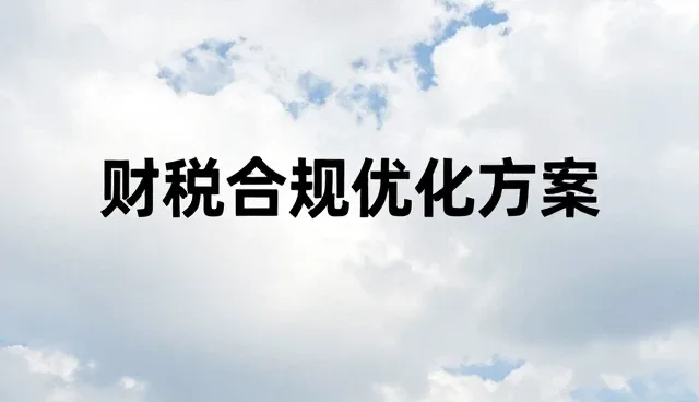 企业财税合规流程优化的关键实践与操作指引