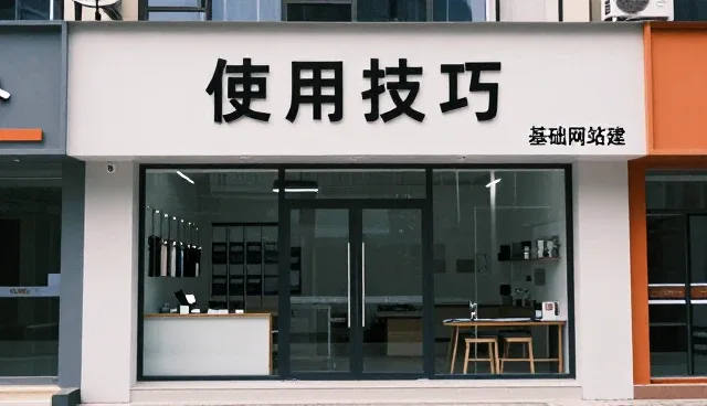 企业如何借助基础网站搭建应对市场变化