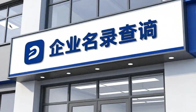 名录选型关注点：如何选择适合企业发展的名录资源