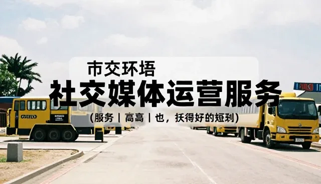 新媒体运营中平面设计如何提升内容传播效率
