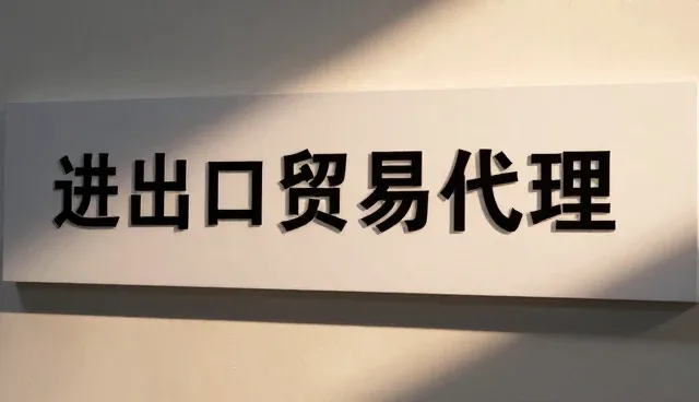 优化进出口贸易代理流程的关键因素
