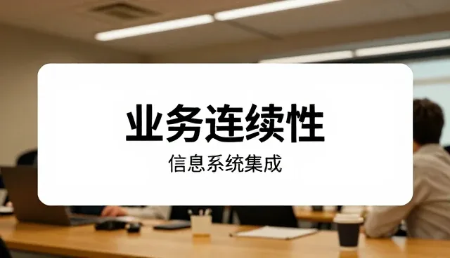 系统维护中的数据处理选型关注点