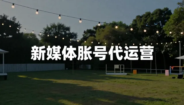 新媒体运营选型中的关键关注点分析