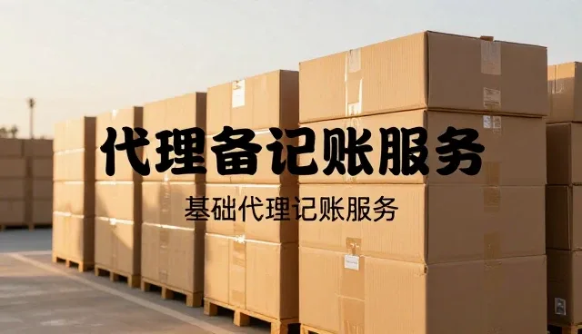 代理记账服务的性能分析与适用场景探讨