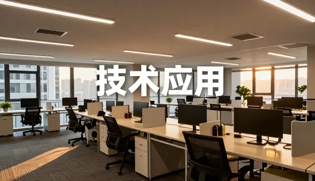 技术咨询选型中适用条件的精准把控