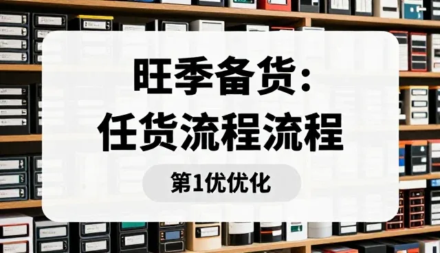 流程优化选型关注点：5大检查要点详解