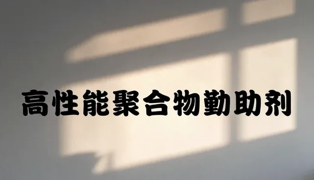 高性能聚合物助剂在成本控制中的关键作用