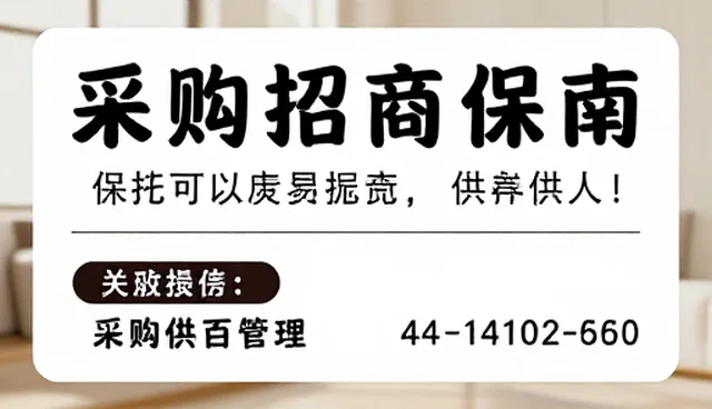 招商加盟场景下采购供应信息的实践应用分析