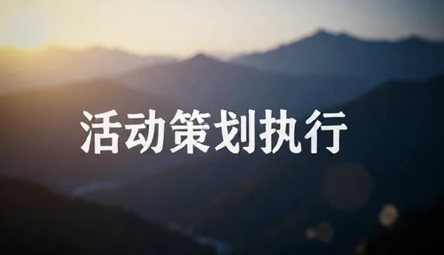 内容创作行业如何通过活动策划提升业务增长