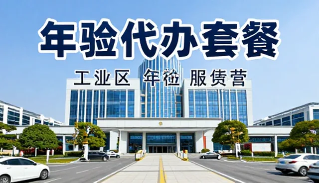年检代办服务适用边界：哪些场景适合，哪些情况受限