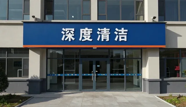 日常保洁中深度清洁的常见问题与应对策略
