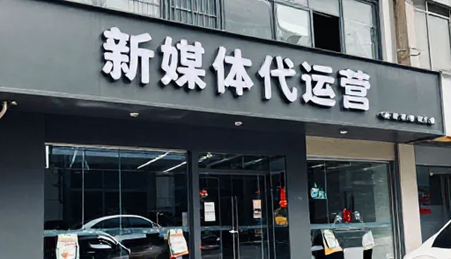新媒体代运营选型关注点与误区澄清