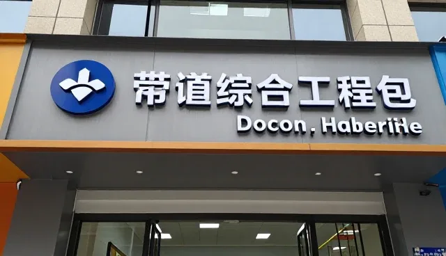 工程配套服务中专业维护的关键作用与选型考量