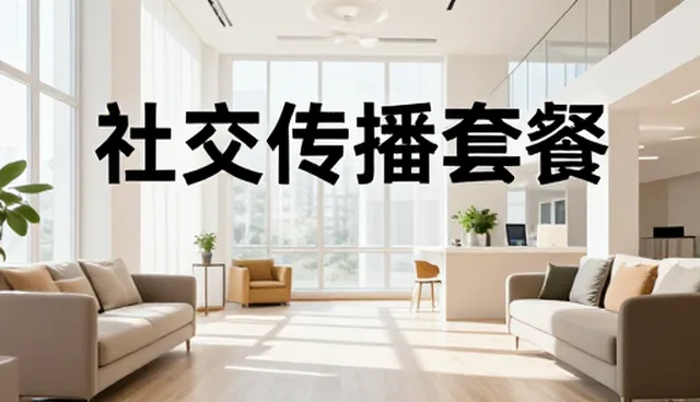 社交媒体传播套餐如何适配不同活动场景