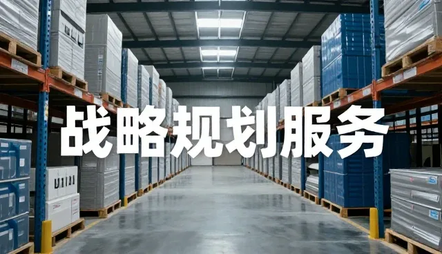 业务发展趋势下战略规划服务的应用场景与价值解析