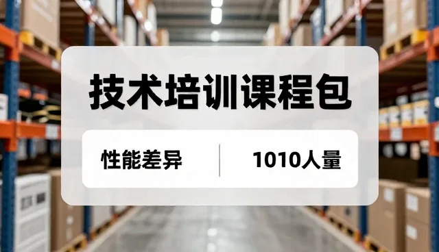 信息技术研发选型中的误区：适用条件如何影响决策