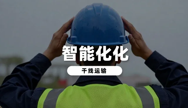 装卸搬运效率提升对物流方案设计的影响与趋势