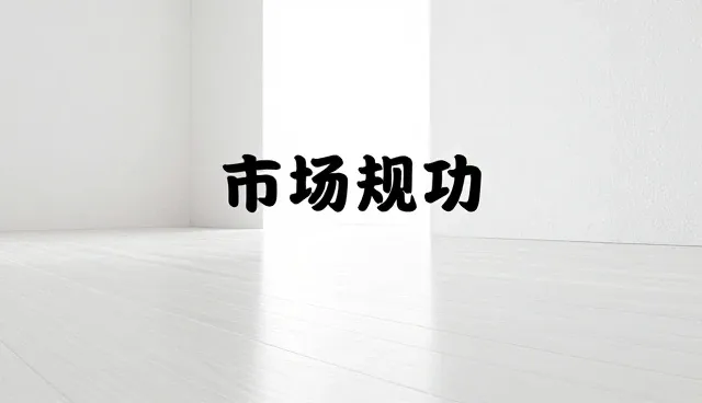 市场调研如何帮助企业找准方向？