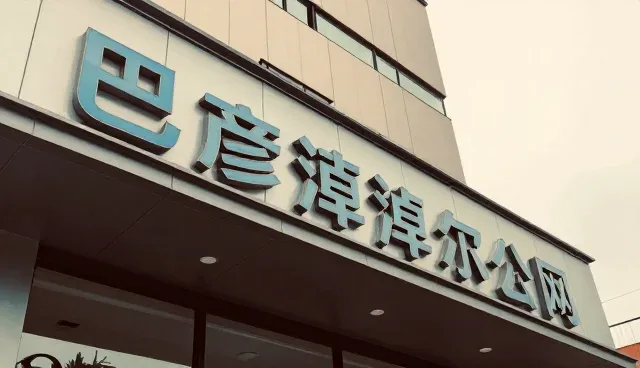 提升系统稳定性：找巴彦淖尔的日常运维实践