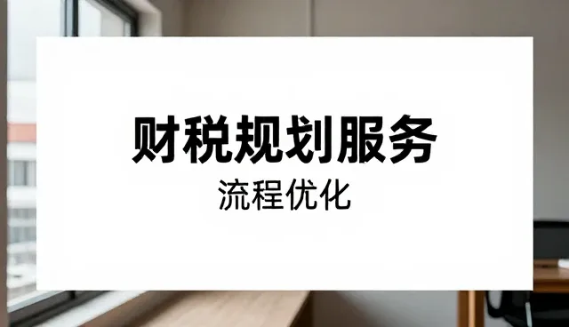 财税流程优化中性能优化的关键关注点