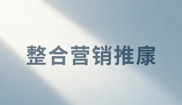 教育咨询活动执行套餐在整合营销推广中的应用场景分析