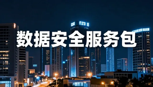 应用开发中数据安全服务包的场景适配与实践分析
