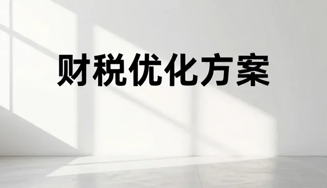企业选型中如何确保系统稳定性与数据准确性
