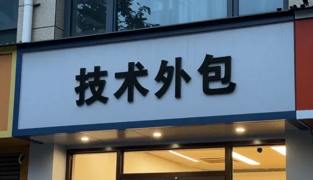 技术外包服务在业务发展中的方案优化路径