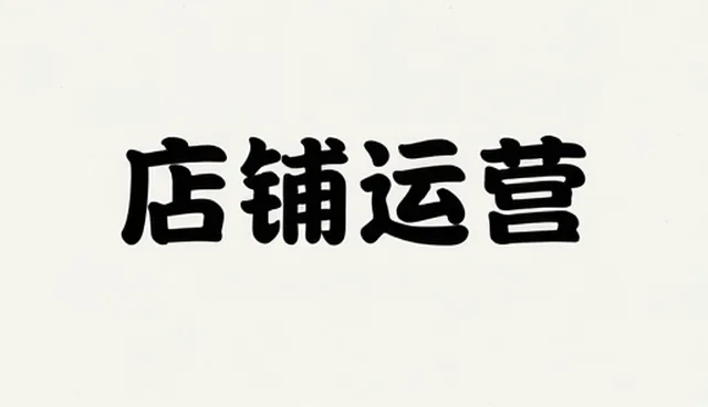 品牌店铺代运营：重视技术更新的性能与适用条件