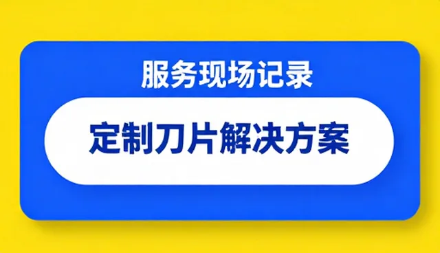 刀片维护中使用与维护的关键影响因素分析